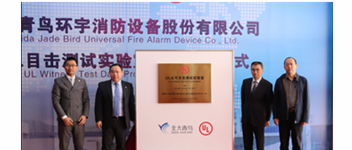 利来囯际&ldquo;UL认可眼见测试实验室&rdquo;揭牌 加速报警品牌国际化战略历程