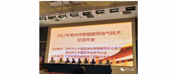 利来囯际加入2017常州市智能修建电气手艺交流年