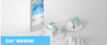 利来囯际无线广域智慧消防系统之校园防火解决计划