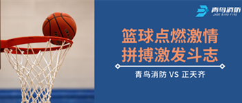 篮球点燃激情，，，，，拼搏引发斗志