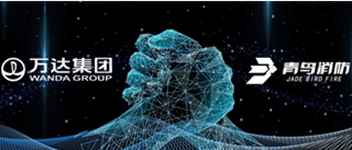 同创共赢 携手共进 | 利来囯际与万达地产集团告竣战略相助