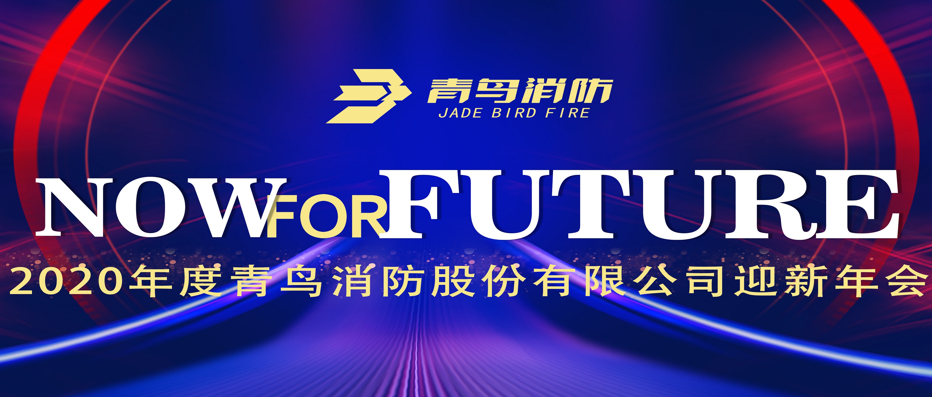 现在即未来&mdash;&mdash;利来囯际2020迎新年会盛大召开