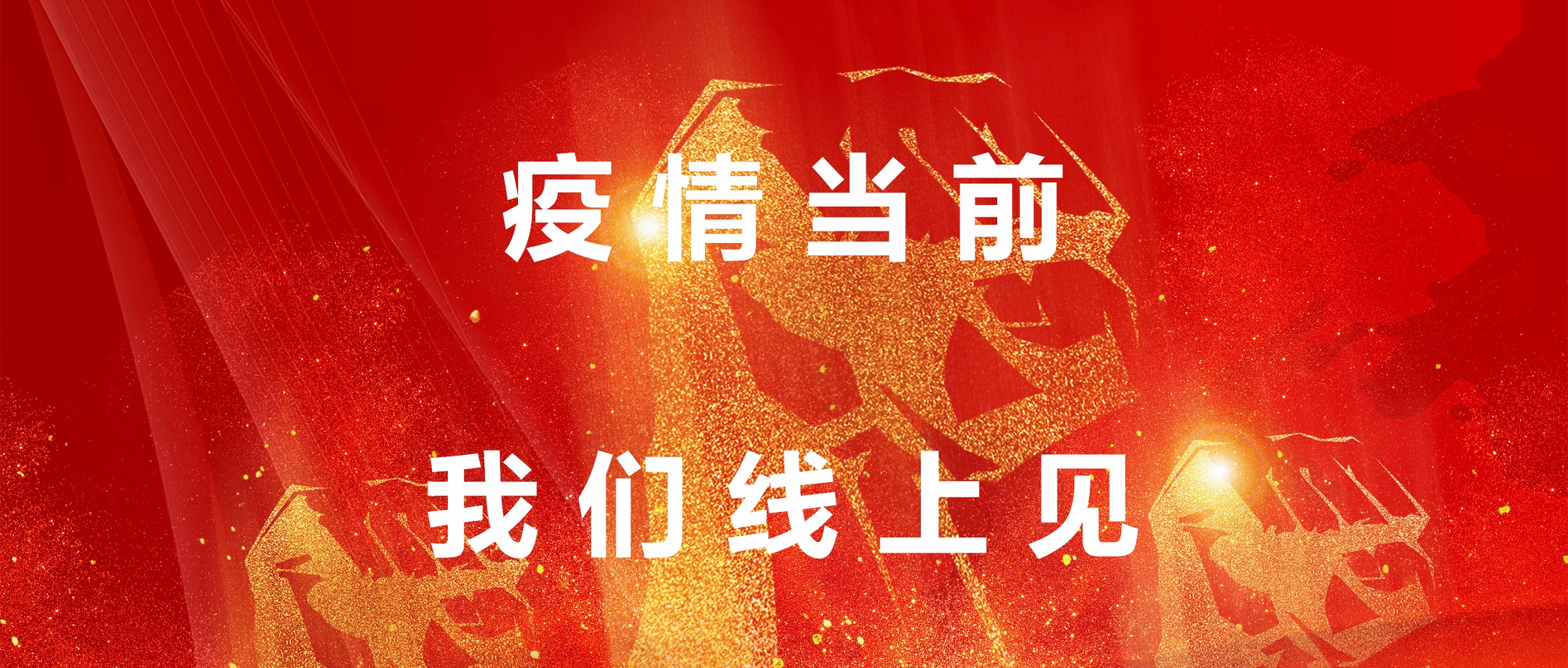 疫情目今，，，，，我们线上见！