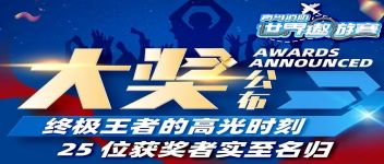 大奖宣布  最终王者的高光时刻，，，25位获奖者实至名归