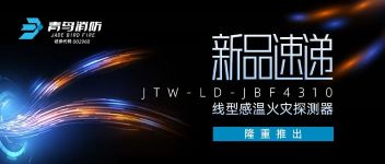 新品速递 | JTW-LD-JBF4310缆式线型感温火灾探测器盛大推出！