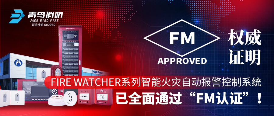 权威证实 | Fire Watcher系列智能火灾自动报警控制系统已周全通过&ldquo;FM认证&rdquo;！