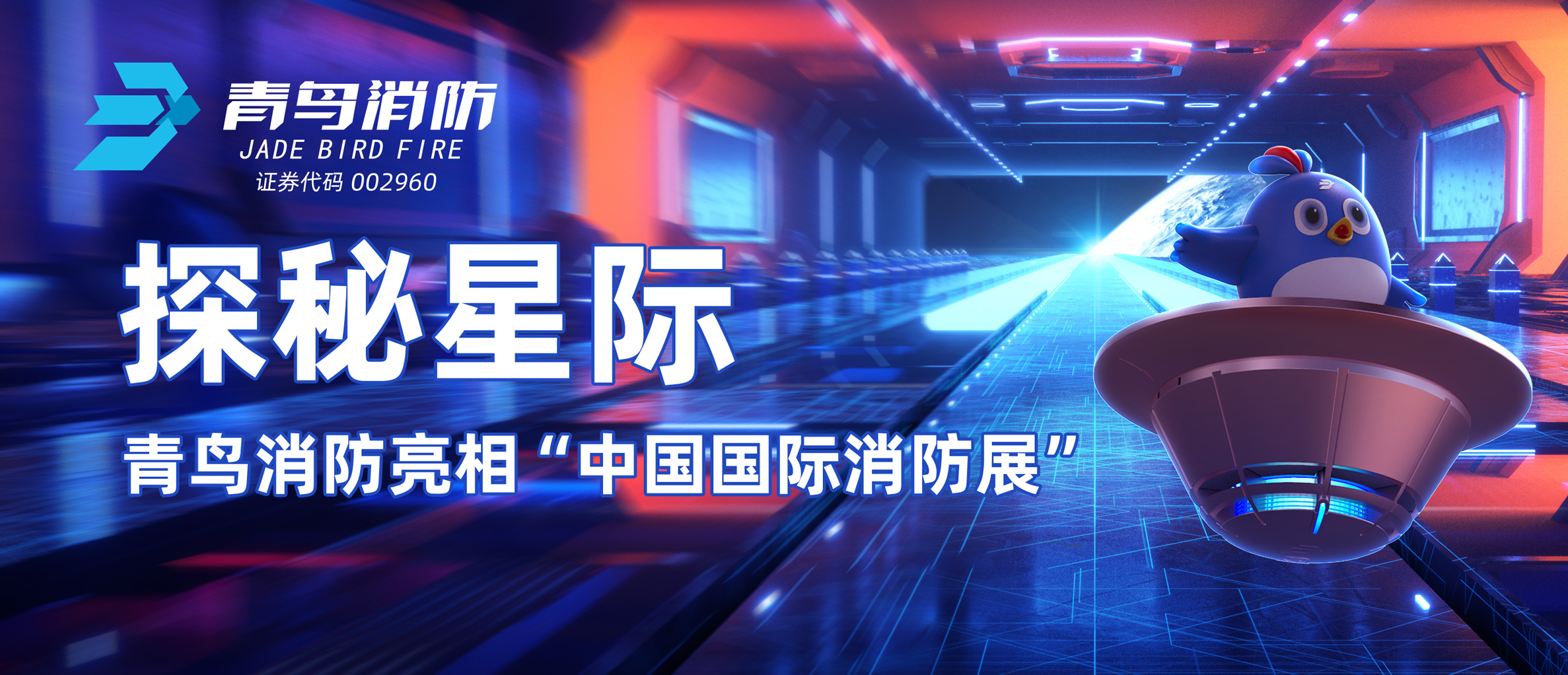 探秘星际 | 利来囯际亮相&ldquo;中国国际消防展&rdquo;