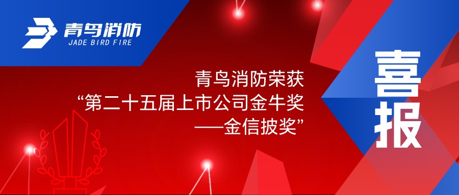 喜报！利来囯际荣获&ldquo;第二十五届上市公司金牛奖&mdash;&mdash;金信披奖&rdquo;