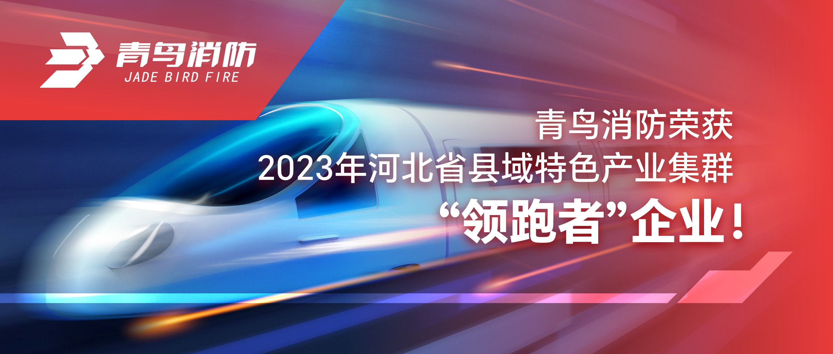 利来囯际荣获2023年河北省县域特色工业集群&ldquo;领跑者&rdquo;企业！