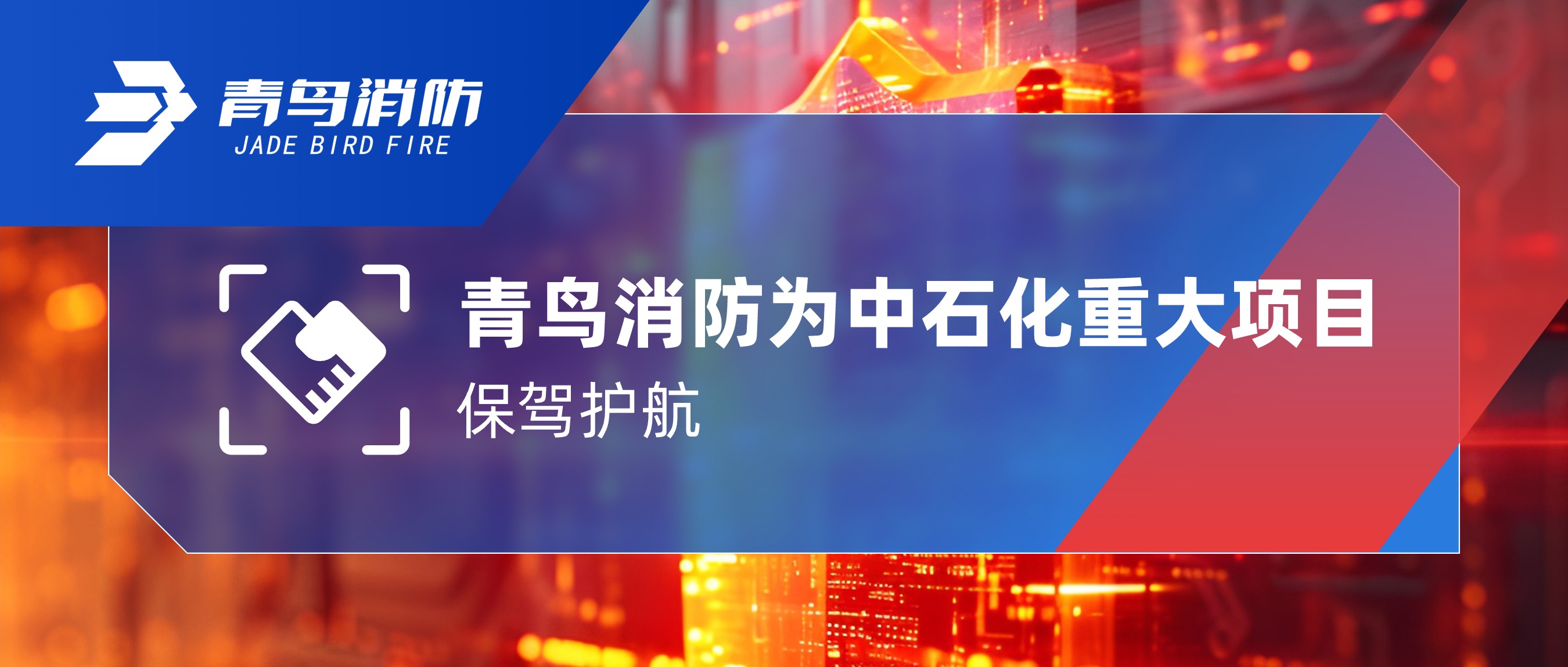 利来囯际为中石化重大项目保驾护航