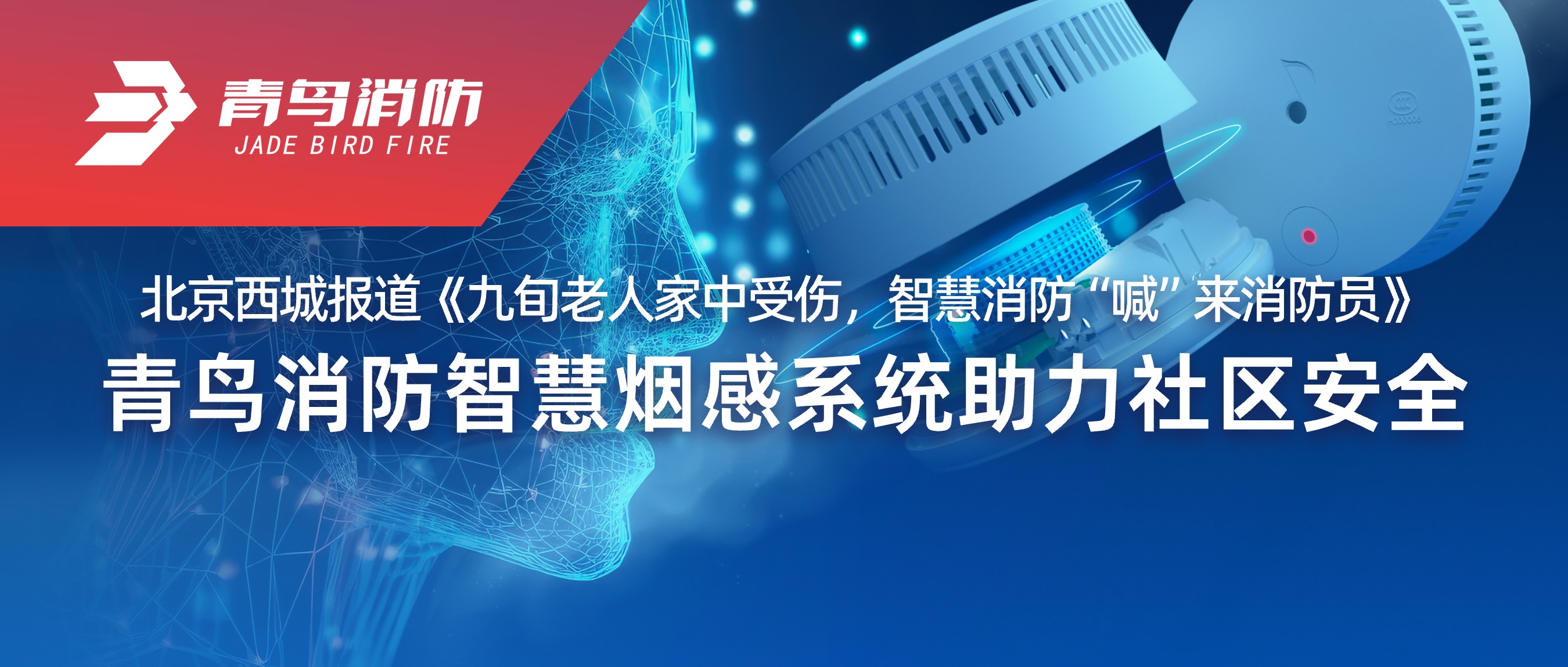 北京西城报道《九旬老人家中受伤，，，智慧消防&ldquo;喊&rdquo;来消防员》&mdash;&mdash;利来囯际智慧烟感系统助力社区清静