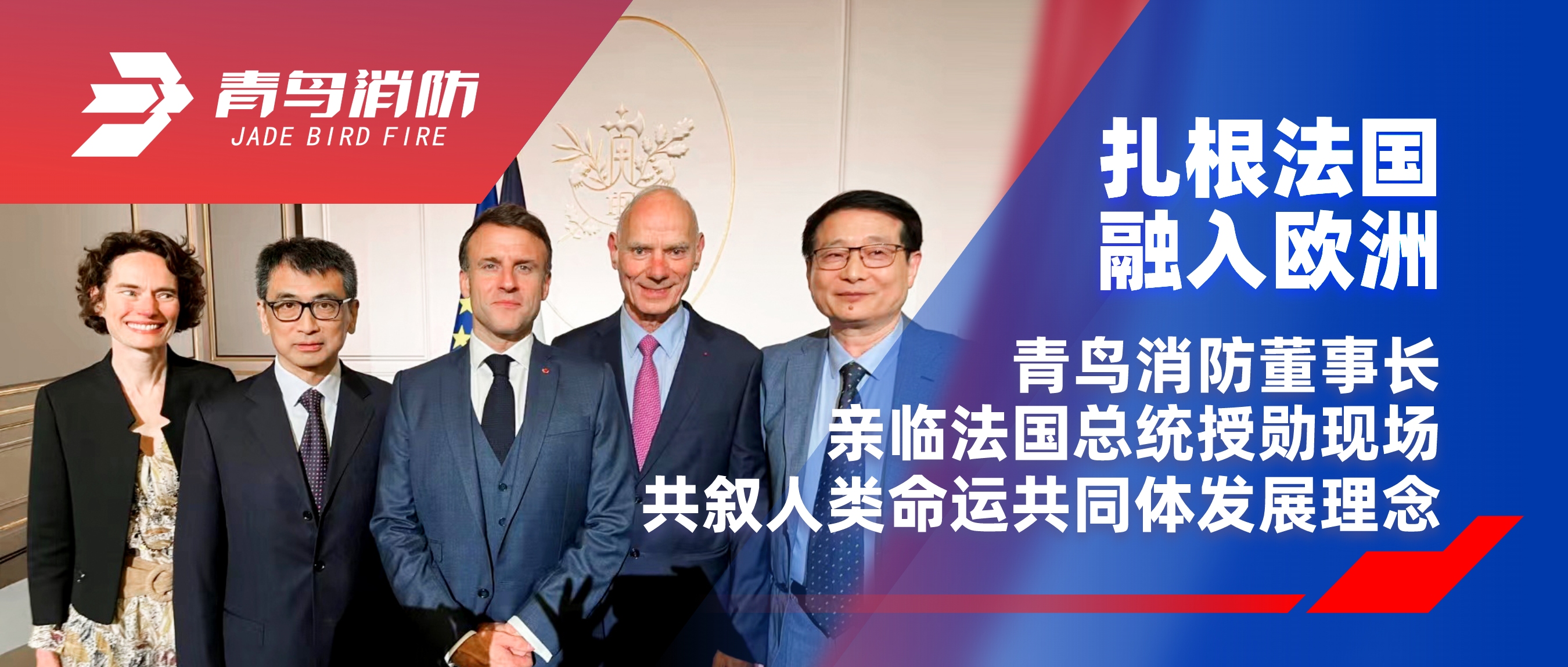 扎根法国，，，，，，融入欧洲｜利来囯际董事长亲临法国总统授勋现场！！！。。，，，，，共叙人类运气配合体生长理念