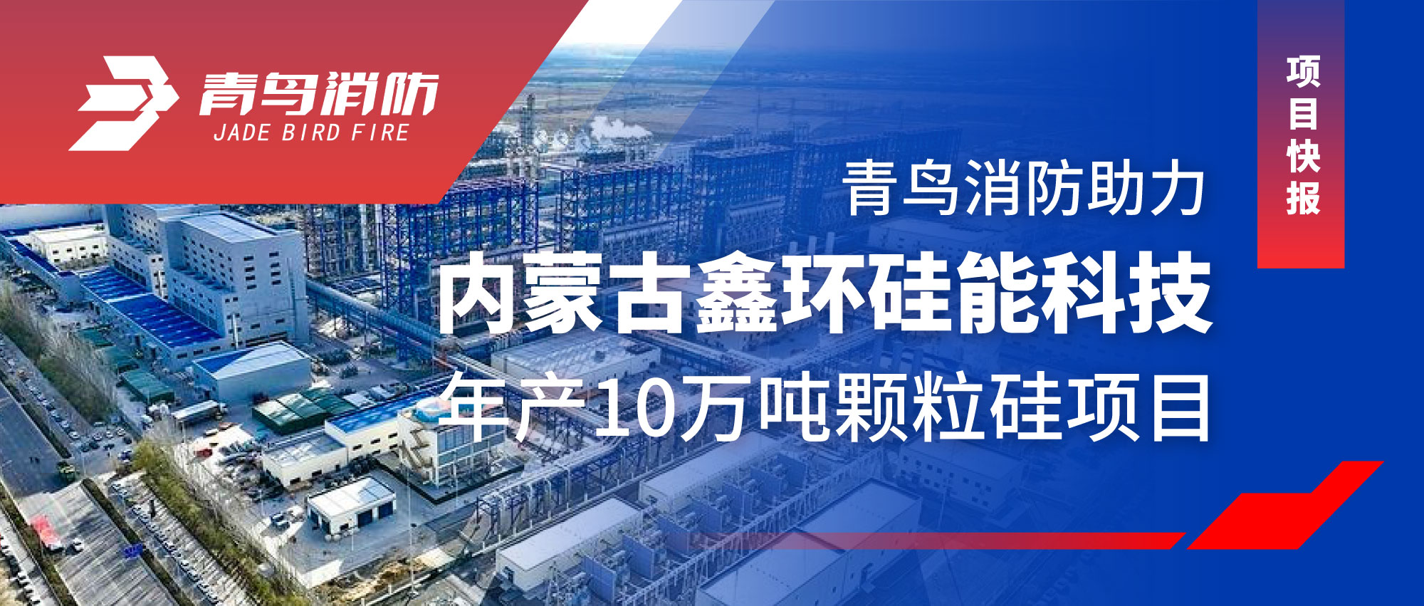 项目快报 | 利来囯际助力内蒙古鑫环硅能科技年产10万吨颗粒硅项目