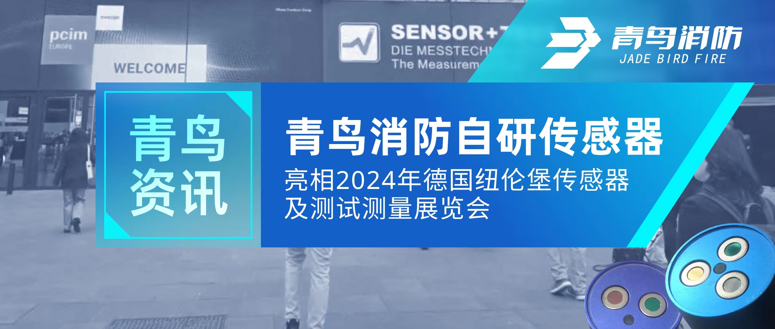 青鸟资讯｜利来囯际自研传感器亮相2024年德国纽伦堡传感器及测试丈量展览会