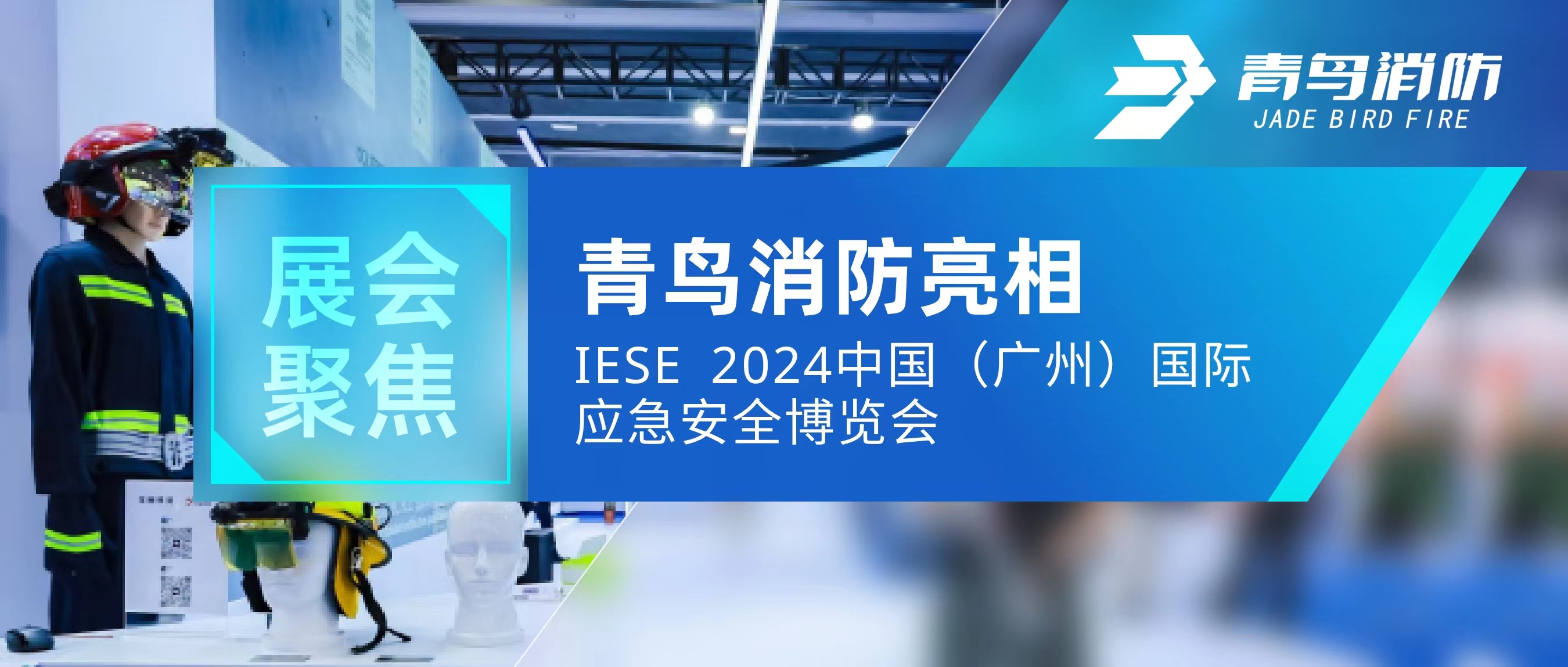 展会聚焦 | 利来囯际亮相IESE 2024 中国（广州）国际应急清静展览会