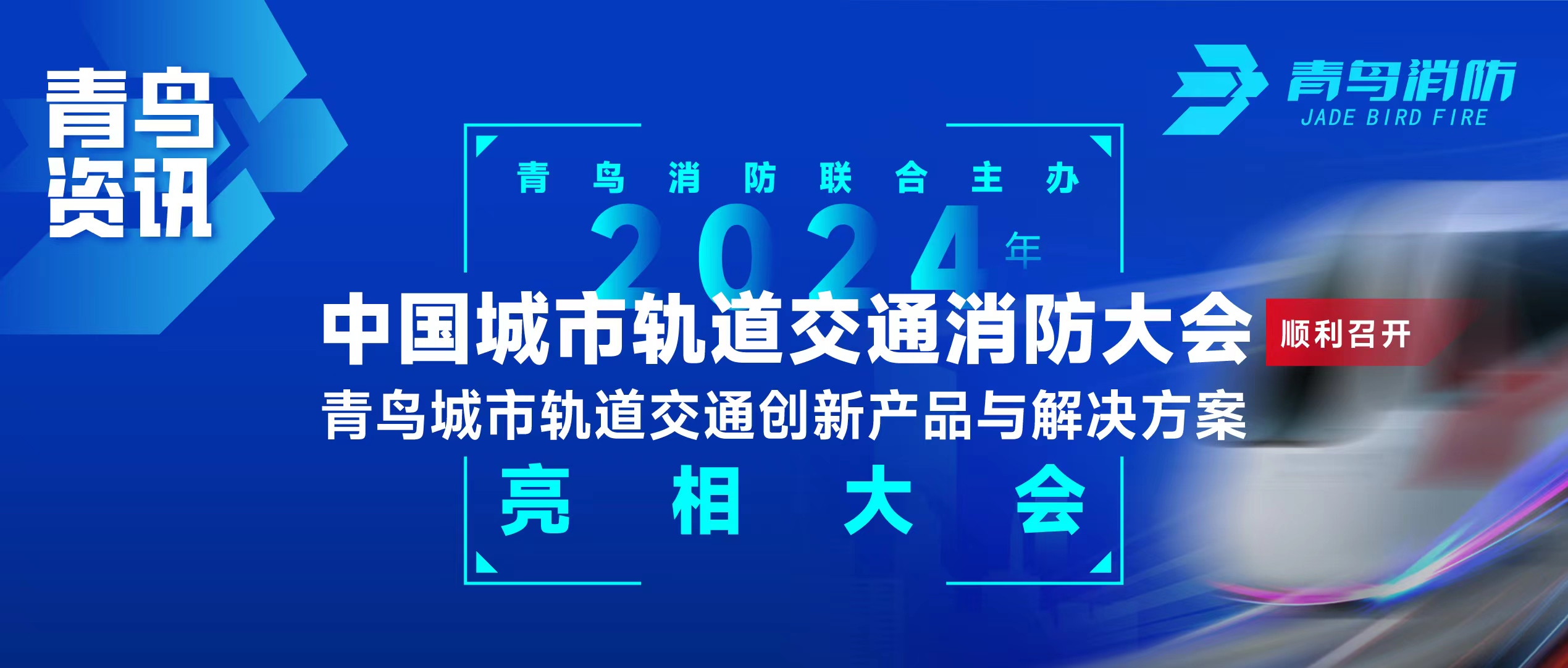 青鸟资讯 | 利来囯际联合主理2024年中国都会轨道交通消防大会，，，并宣布轨道交通立异产品与解决计划