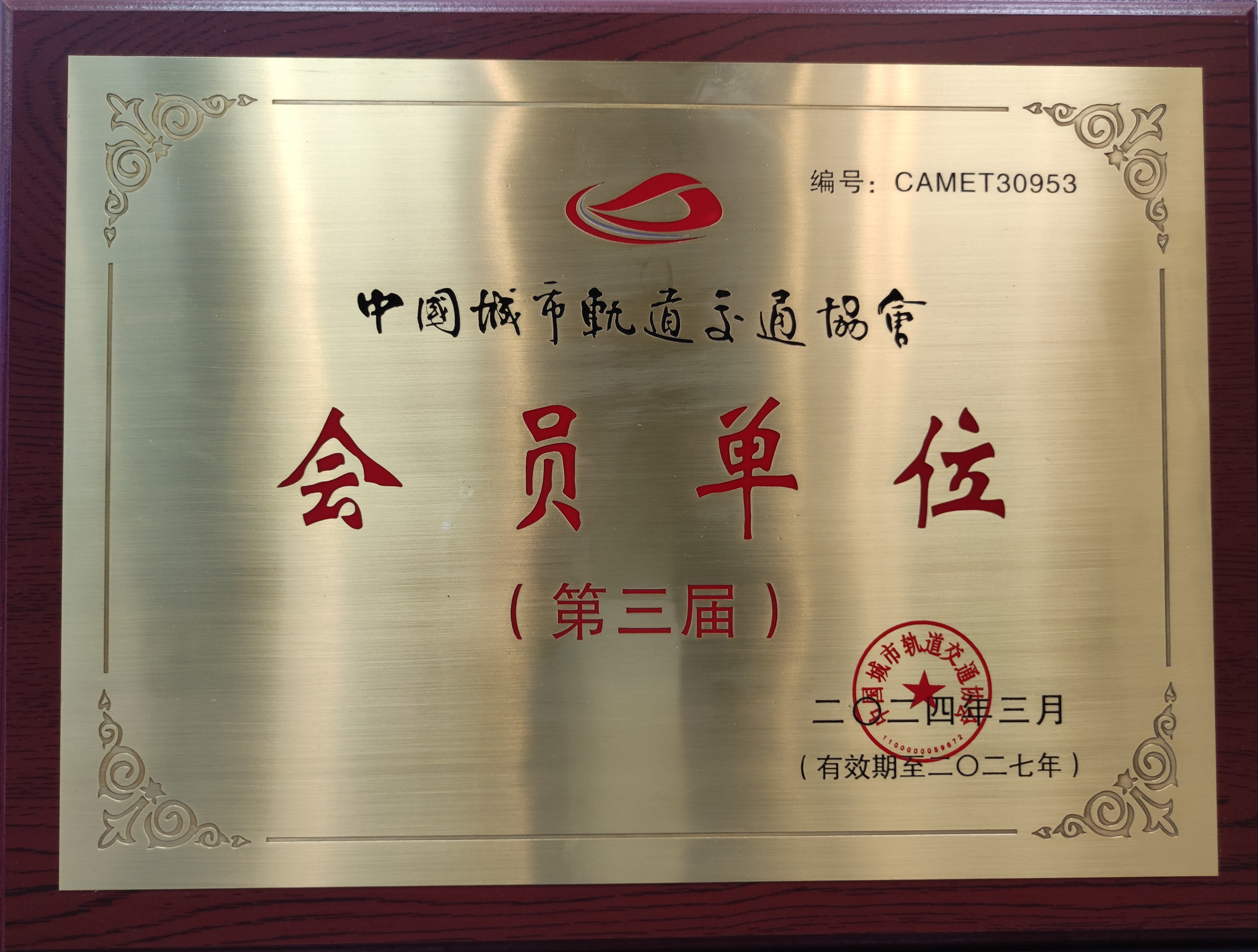 中国都会轨道交通协会会员单位