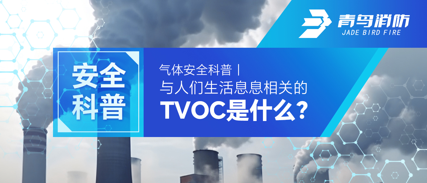气体清静科普｜与人们生涯息息相关的TVOC是什么？？？？？