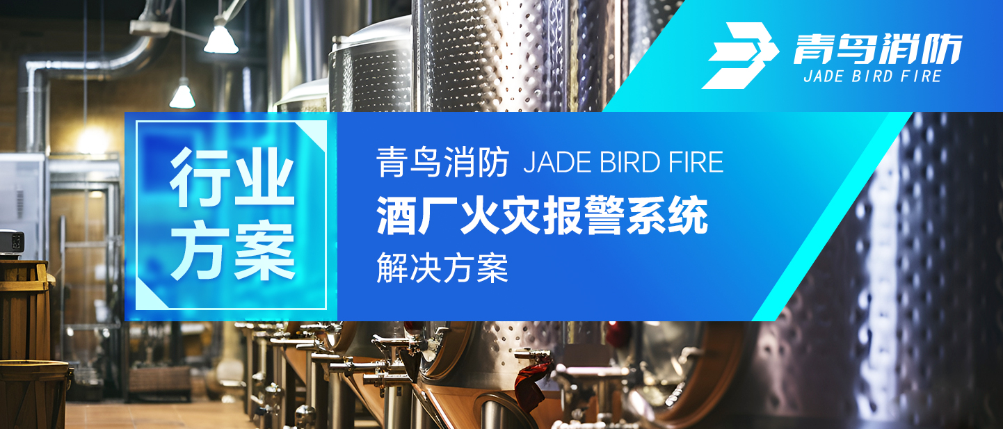 利来囯际酒厂火灾报警系统解决计划