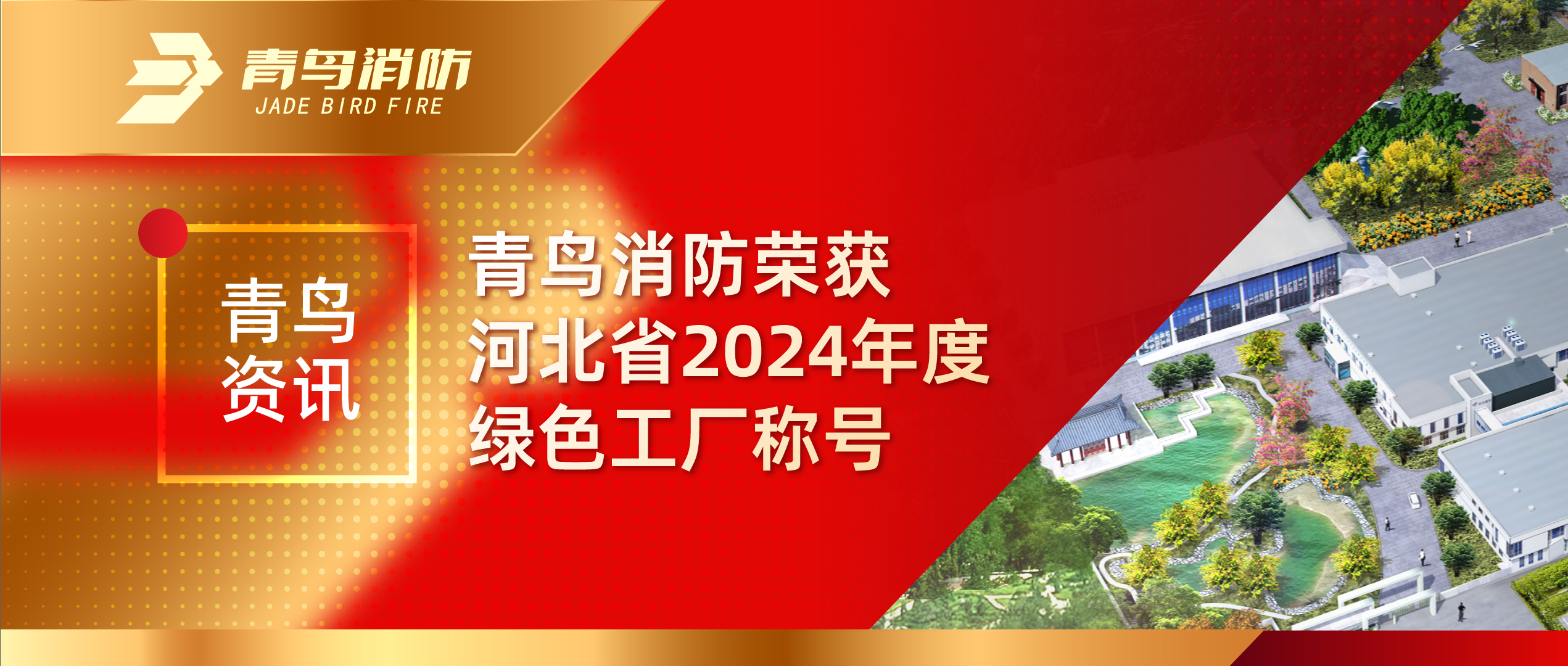 青鸟资讯 | 利来囯际荣获河北省2024年度绿色工厂称呼