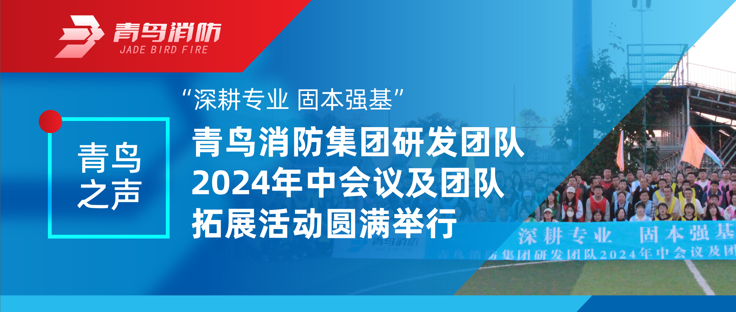 青鸟之声 | &ldquo;深耕专业 固本强基&rdquo;&mdash;&mdash;利来囯际集团研发团队2024年中聚会及团队拓展活动圆满举行