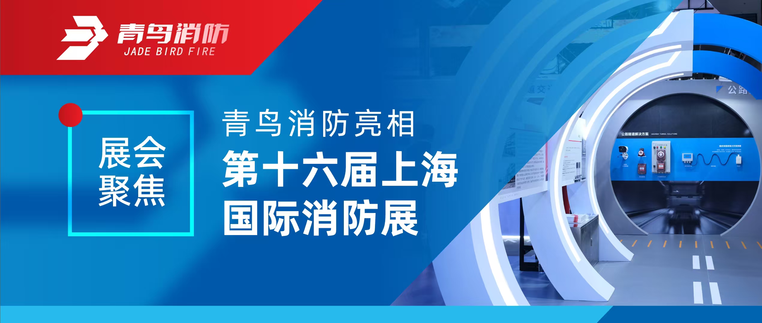 展会聚焦 | 利来囯际亮相第十六届上海国际消防展