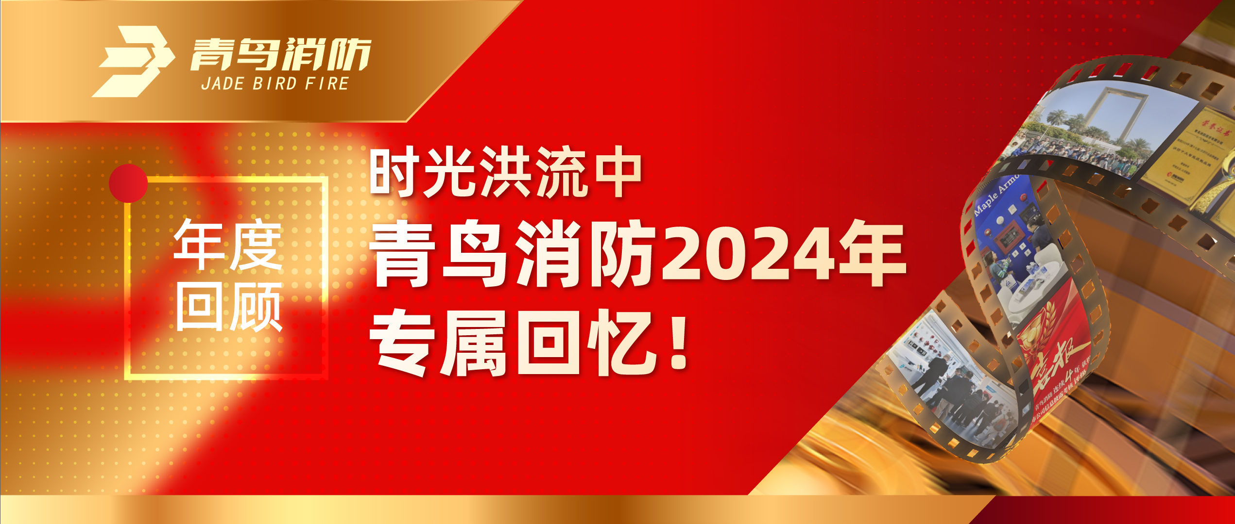 年度回首 | 时光洪流中利来囯际2024年专属回忆！