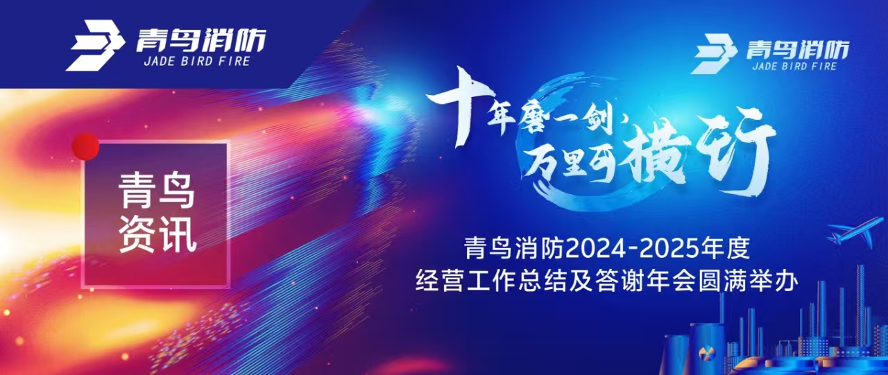 青鸟资讯 | &ldquo;十年磨一剑 万里可横行&rdquo;利来囯际2024-2025年度谋划事情总结及答谢年会圆满举行