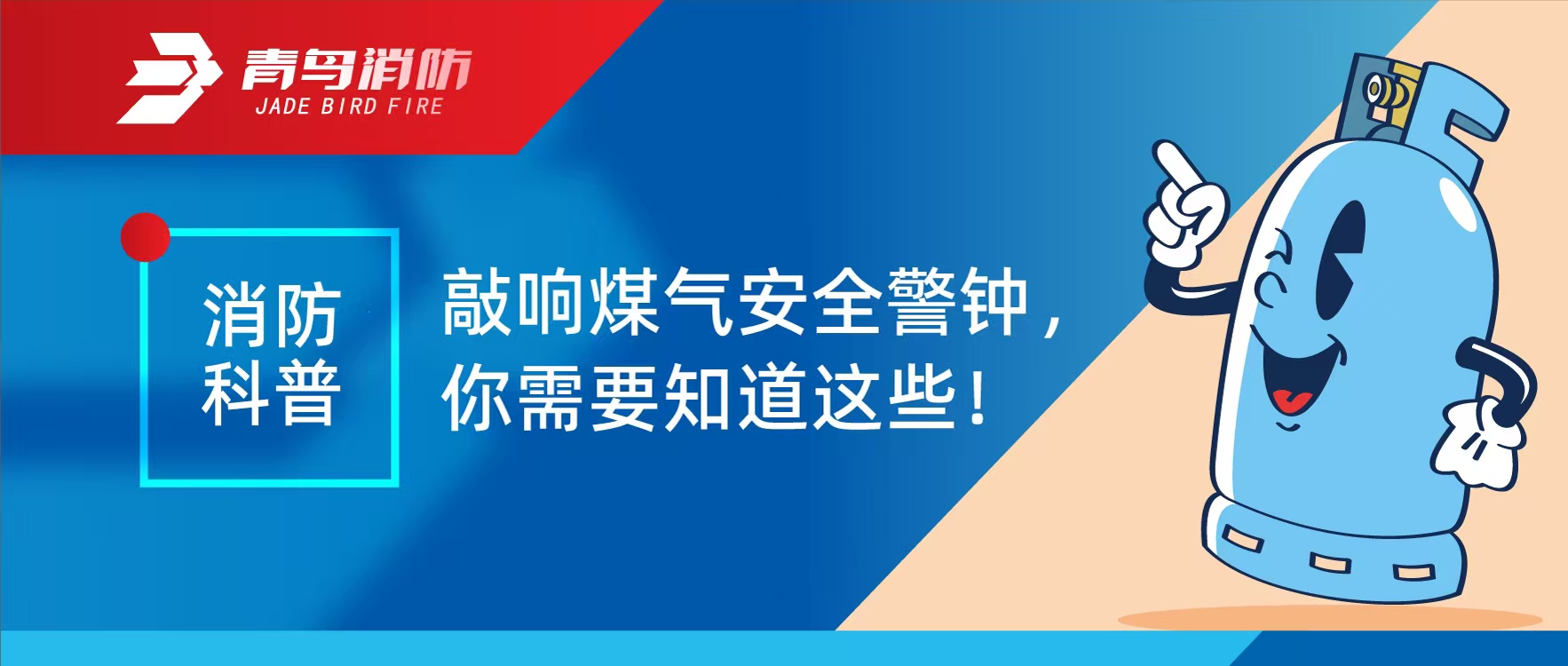 消防科普 | 敲响煤气清静警钟，，你需要知道这些！