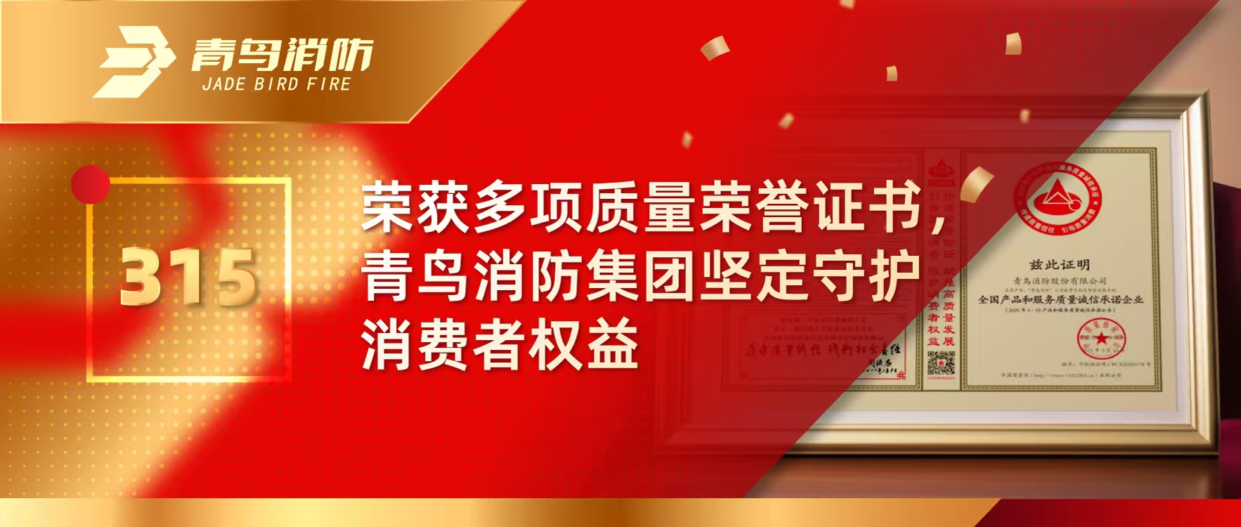 315 | 荣获多项质量声誉证书，，，利来囯际集团坚定守护消耗者权益