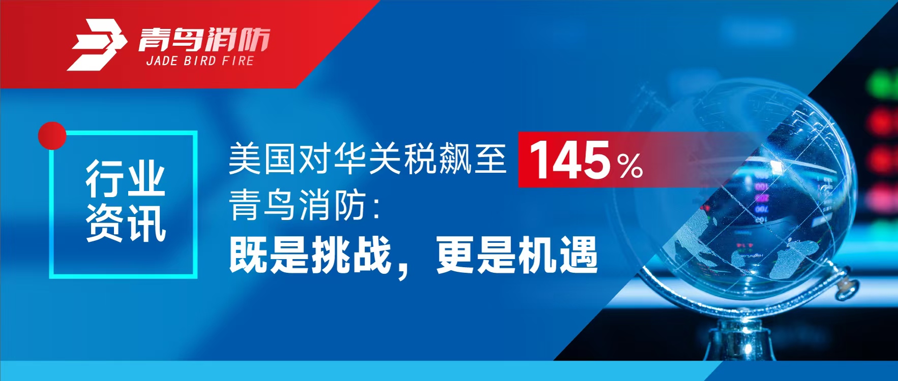 行业资讯 | 美国对华关税飙至145%，，，利来囯际：既是挑战，，，更是机缘