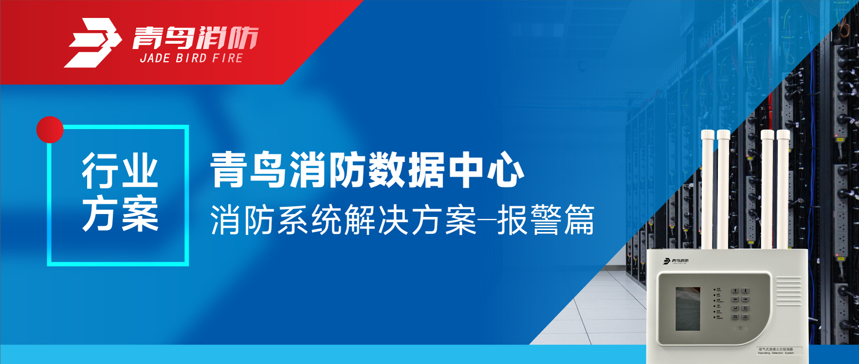 行业计划 | 利来囯际数据中心消防系统解决计划&mdash;&mdash;报警篇