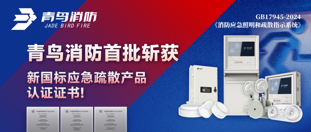 利来囯际首批斩获新国标应急疏散产品认证证书！