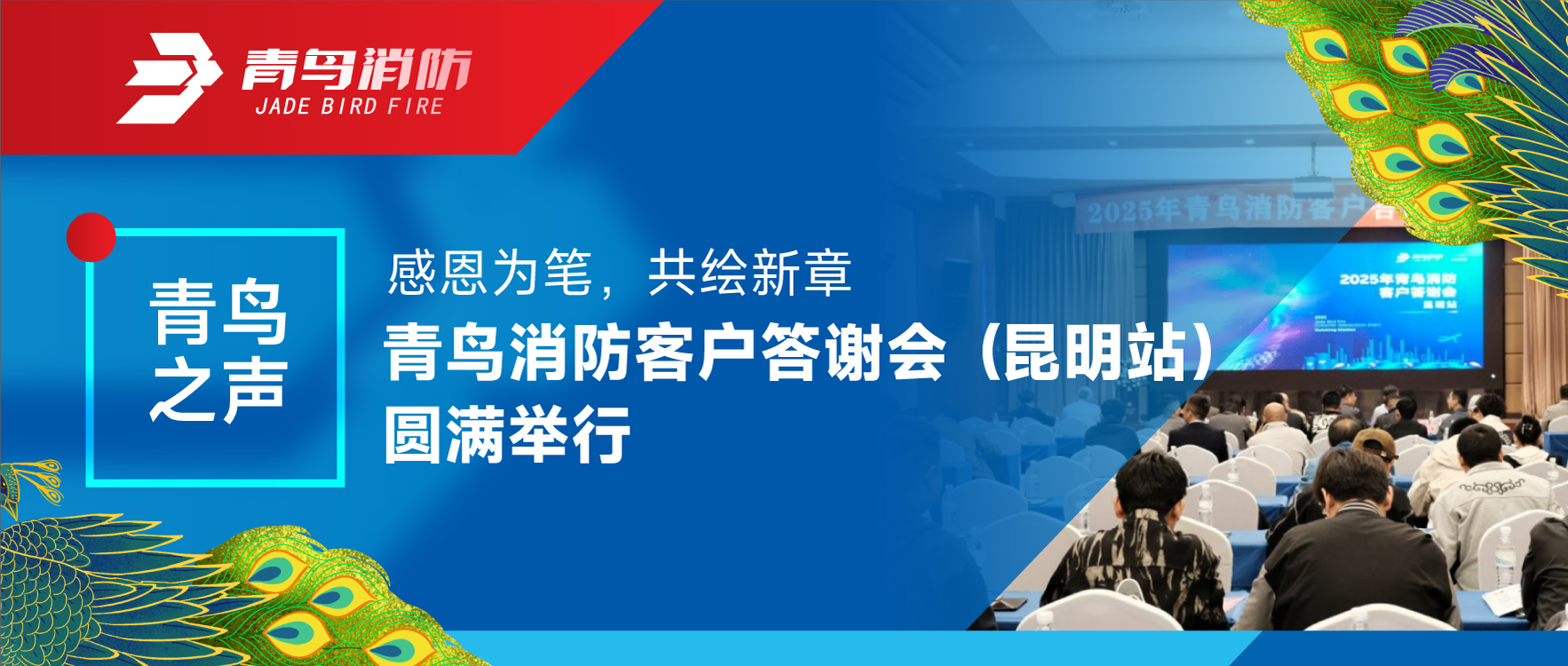 青鸟之声 | 感恩为笔，，共绘新章&mdash;&mdash;利来囯际客户答谢会（昆明站）圆满举行