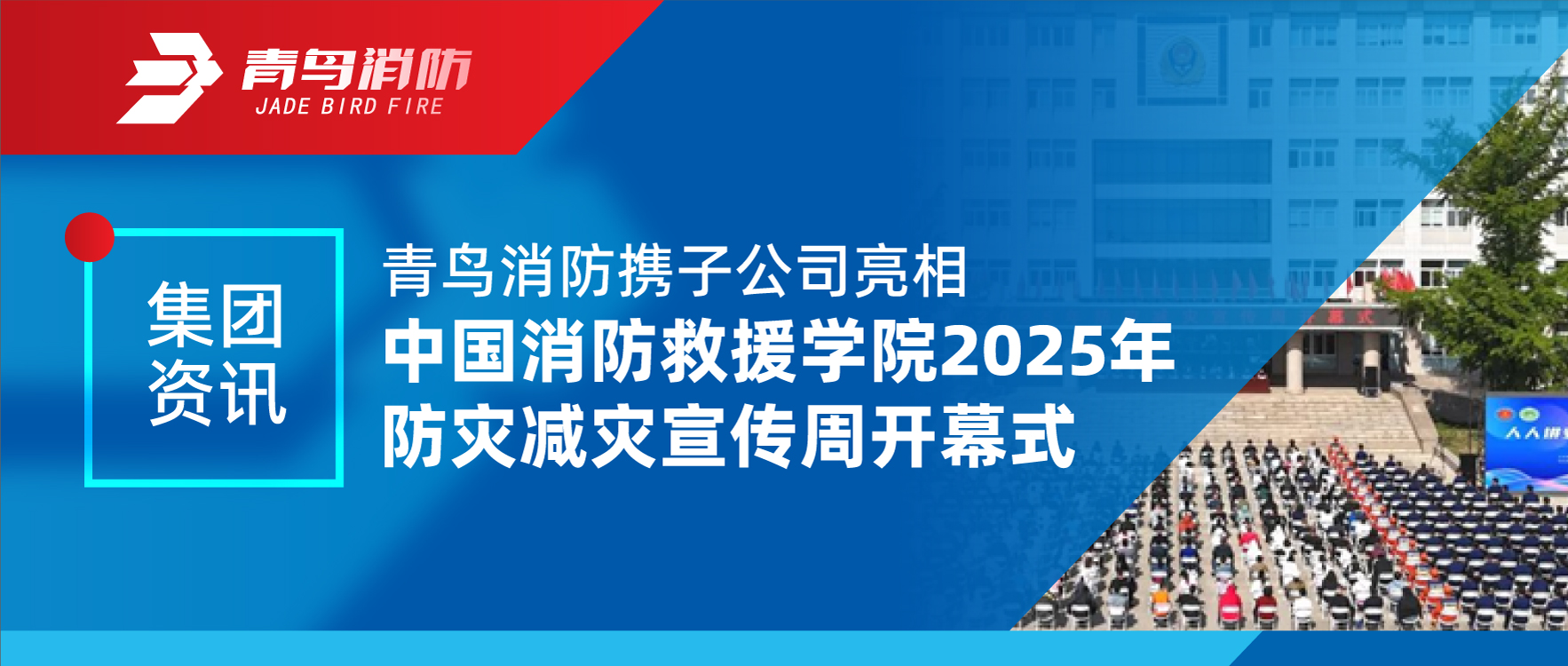 集团资讯 | 利来囯际携子公司亮相中国消防救援学院2025年防灾减灾宣传周开幕式