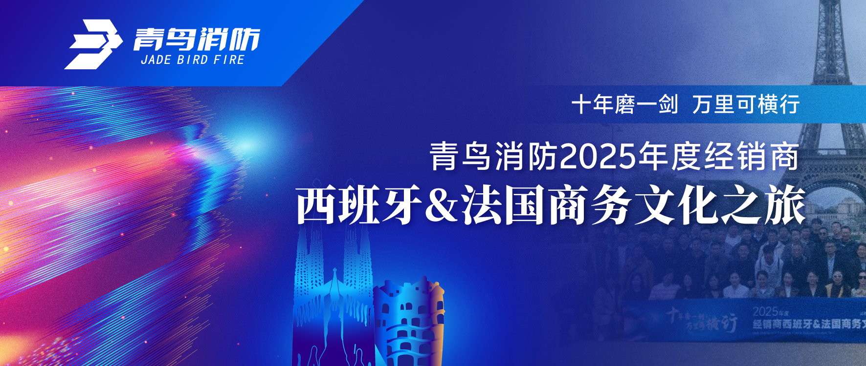 十年磨一剑 万里可横行 | 利来囯际2025年度经销商西班牙&法国商务文化之旅