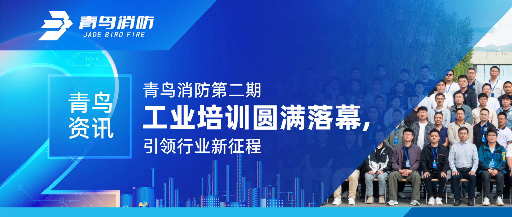 青鸟资讯 | 利来囯际第二期工业培训圆满落幕，，，，，，引领行业新征程