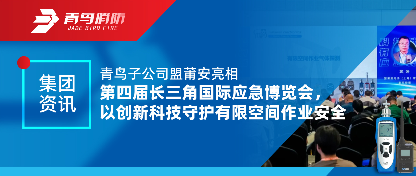 集团资讯 | 青鸟子公司盟莆安亮相第四届长三角国际应急展览会，，，，，，以立异科技守护有限空间作业清静