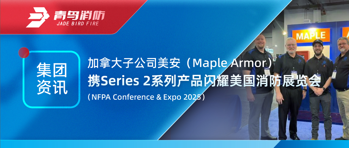 集团资讯 | 加拿大美安携Series 2系列产品闪灼美国消防展览会(NFPA Conference & Expo 2025)