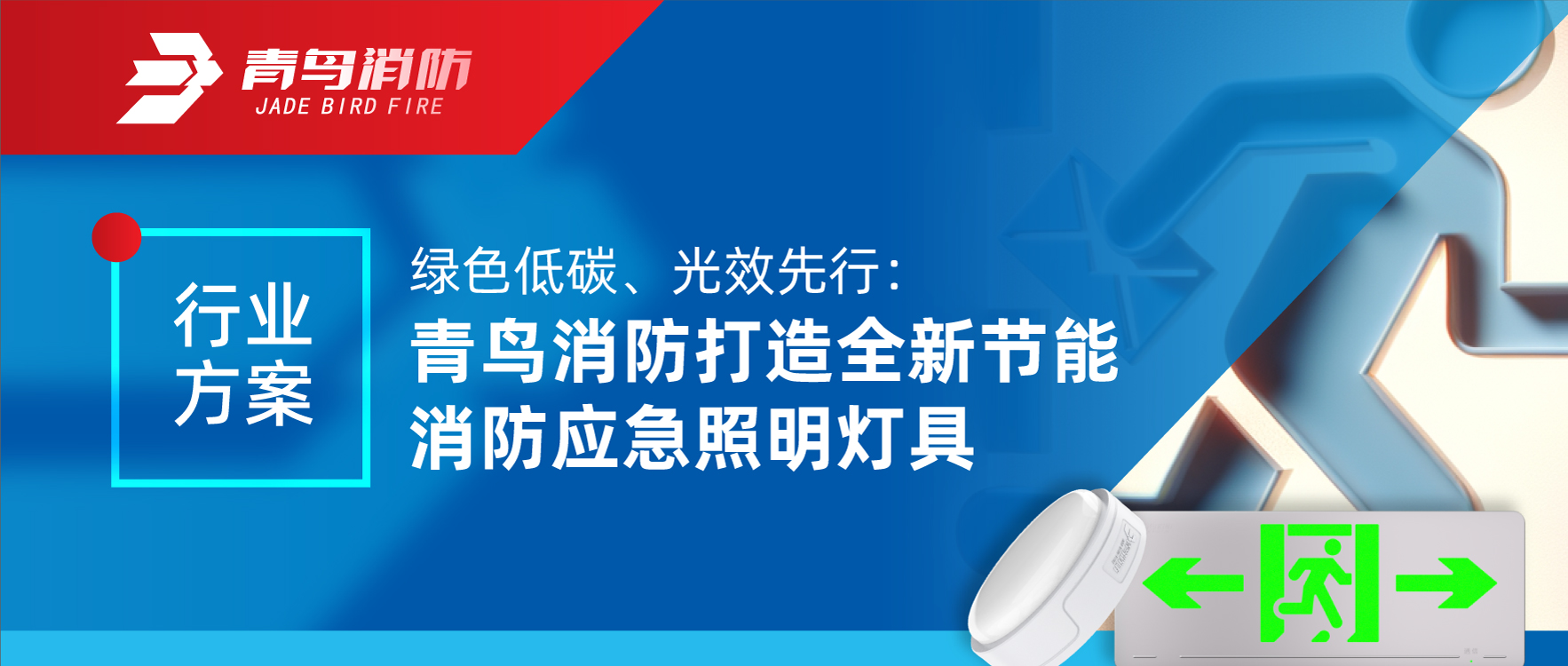 行业计划 | 绿色低碳、光效先行：利来囯际打造全新节能消防应急照明灯具