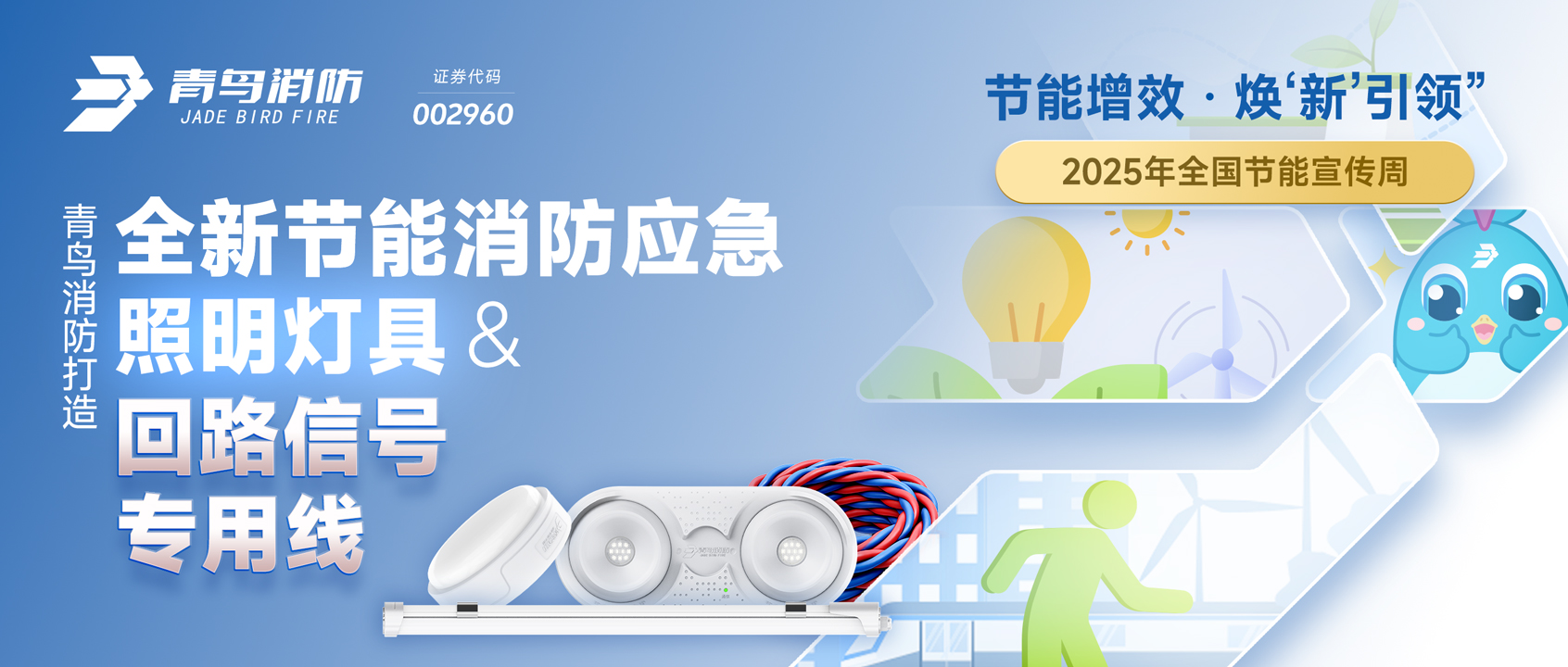 2025天下节能宣传周 | 利来囯际打造全新节能消防应急照明灯具&回路信号专用线