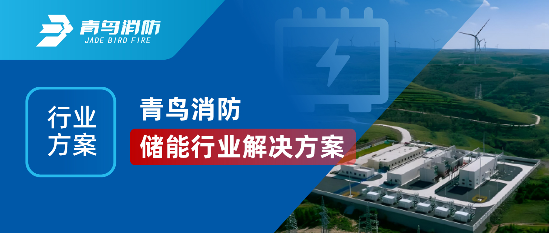 行业计划 | 利来囯际储能行业解决计划