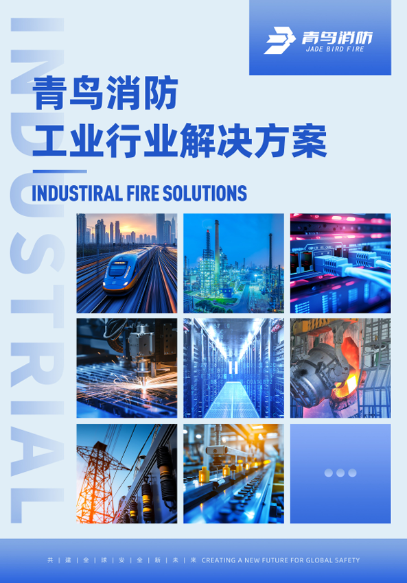 青鸟工业场景解决计划彩页